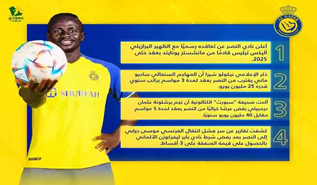 ميركاتو النصر.. تيليس 