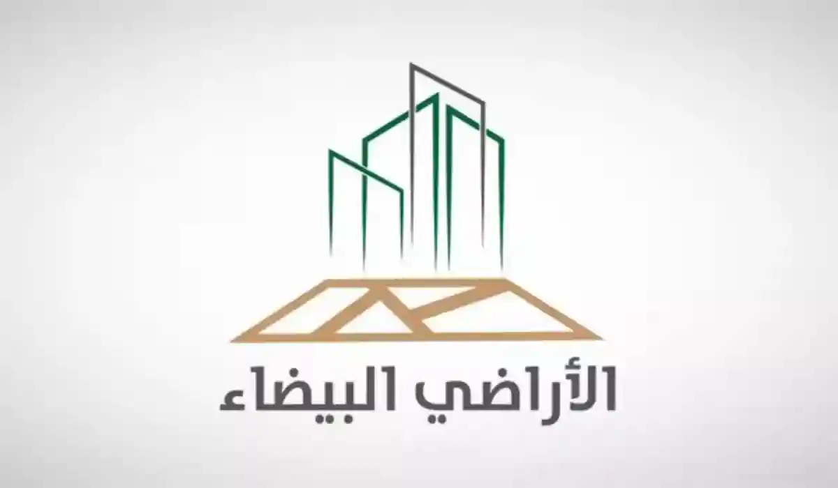 كيف تحسب رسوم الاراضي البيضاء في السعودية