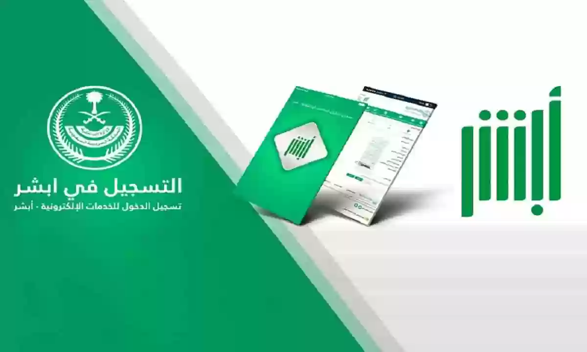 شروط الاشتراك في خدمة أبشر سفر