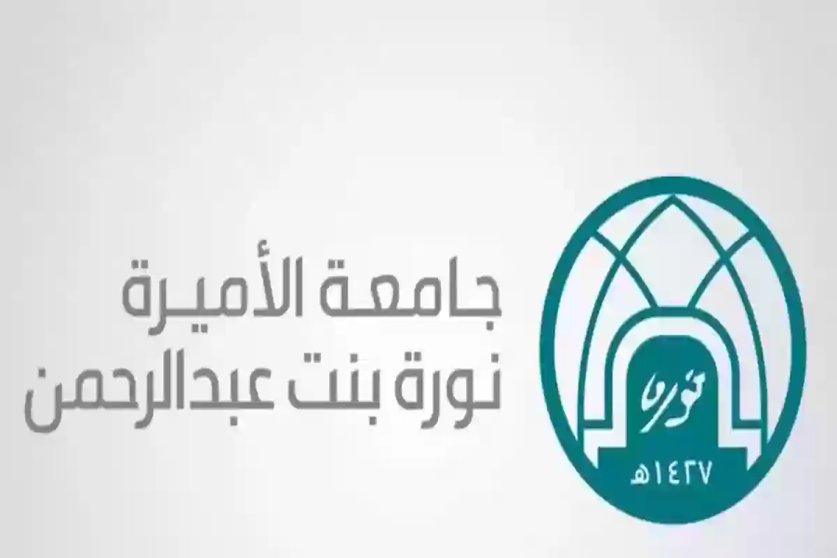 شروط وخطوات التقديم الالحاقي جامعة نورة 1446 - 2024