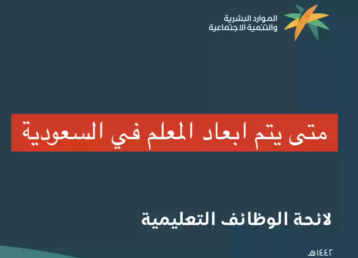 متى يتم ابعاد المعلم في السعودية بحسب اللائحة ؟