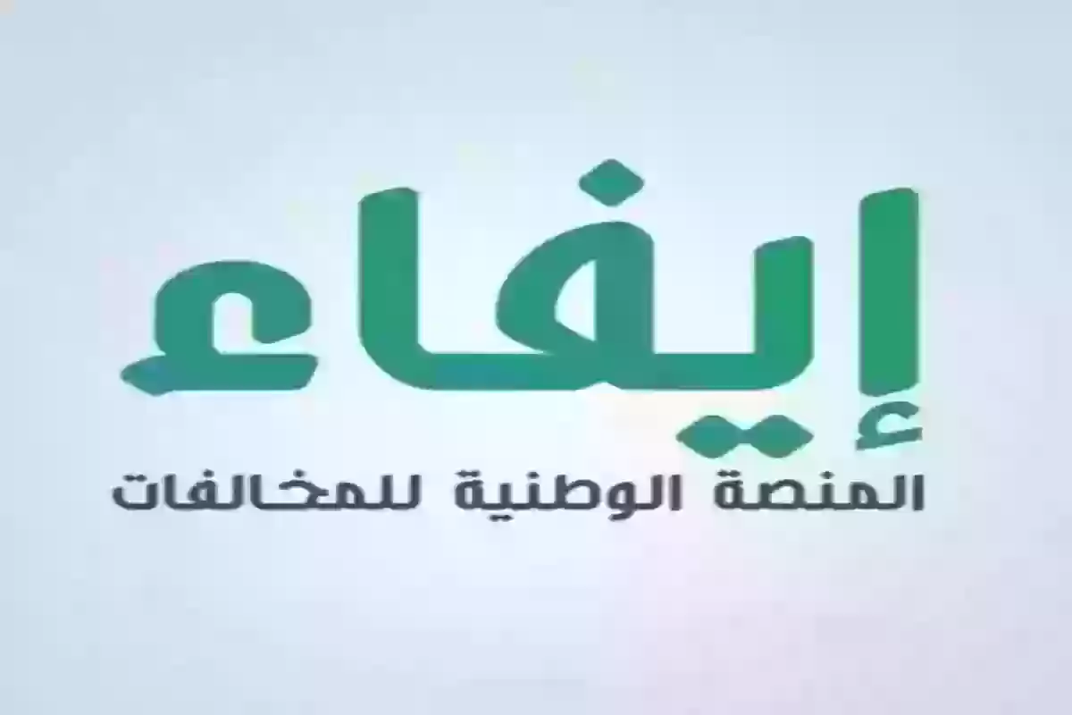 الاستعلام عن المخالفات برقم الهوية 2024 عبر إيفاء