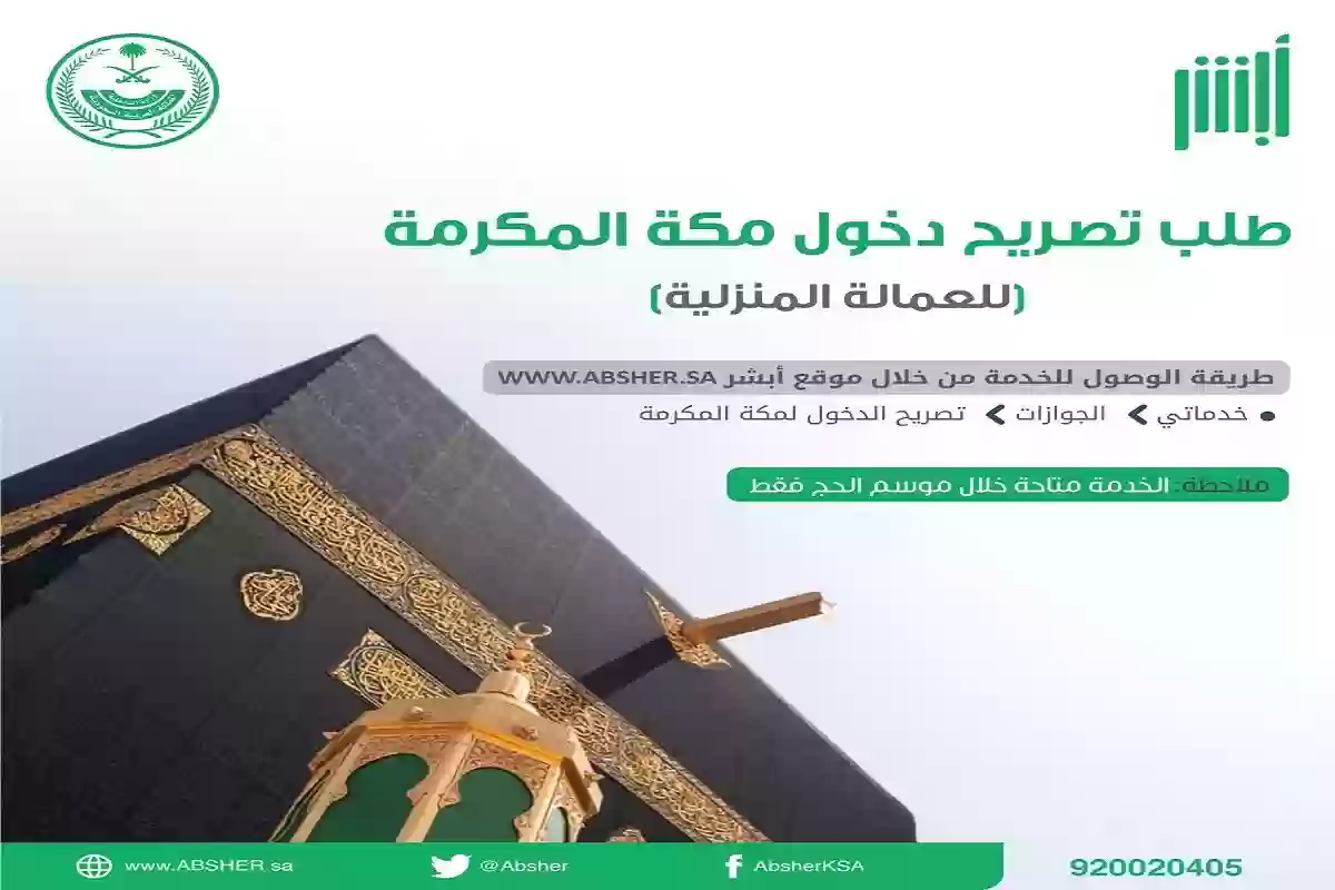 تصريح دخول مكة عبر أبشر