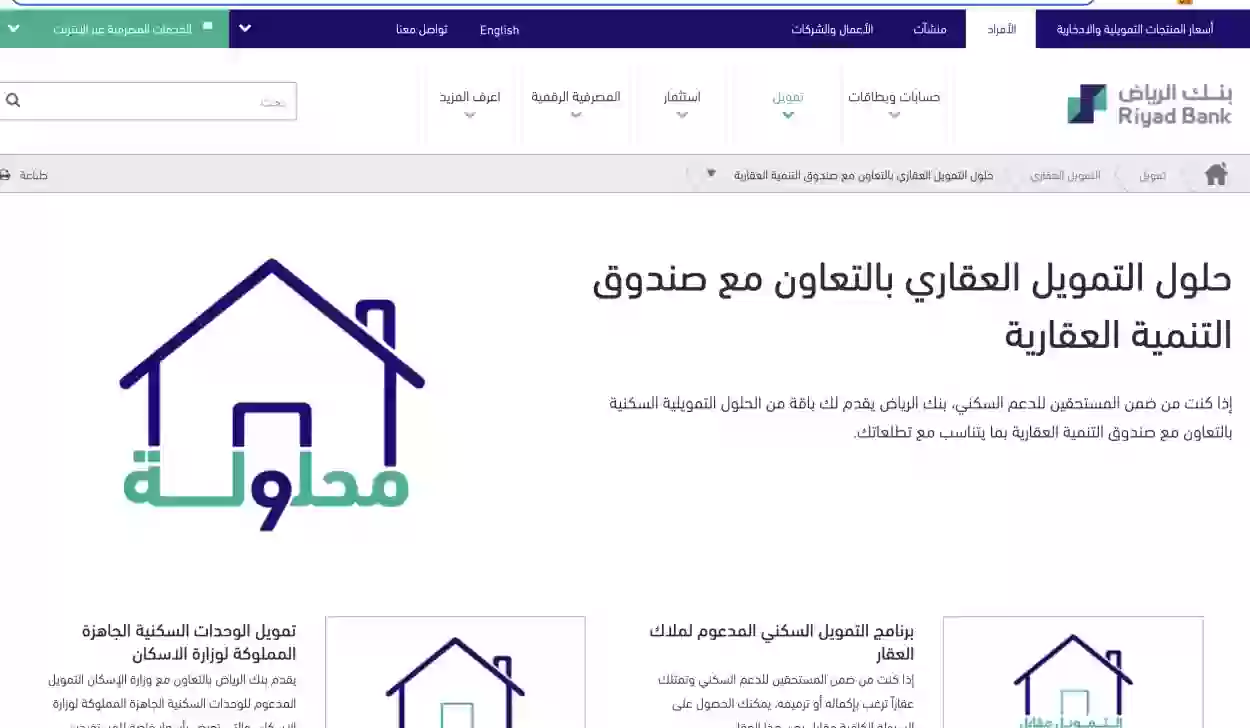 شروط ومميزات برامج التمويل العقاري في بنك الرياض