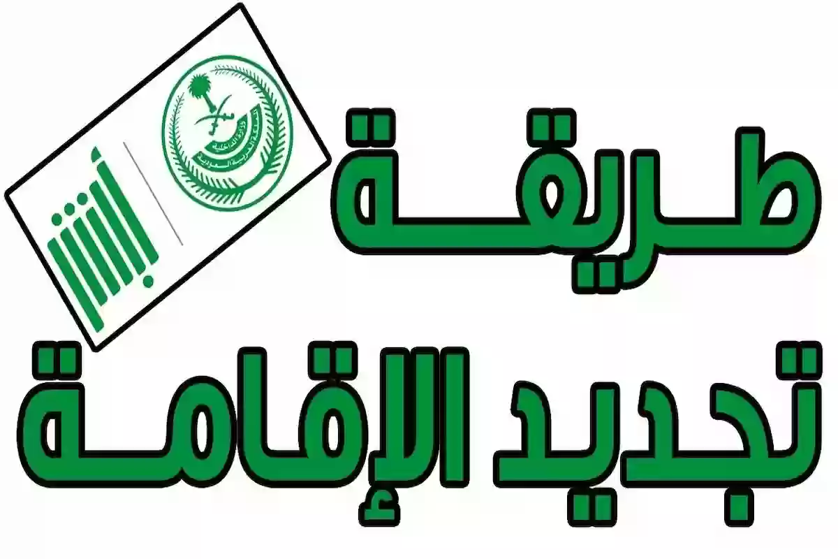 جددها في 3 خطوات | طريقة تجديد الإقامة في السعودية أون لاين