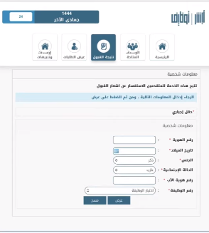 أبشر للتوظيف مكافحة المخدرات استعلام عن القبول المبدئي للأفراد