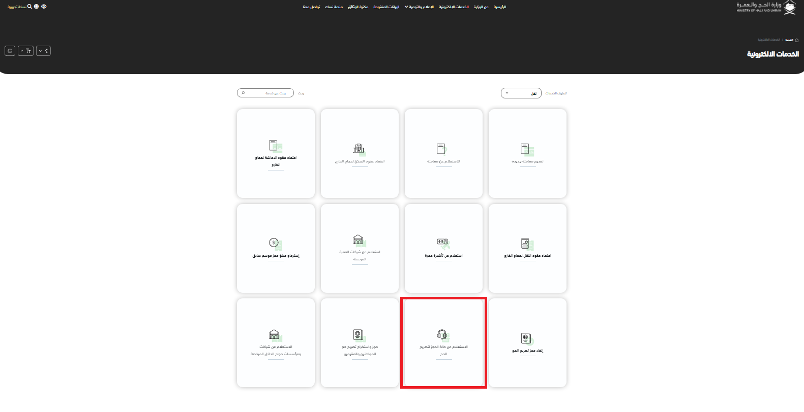 رابط وخطوات استعلام عن تصريح الحج 1444