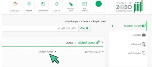 شروط طلب نقل ملكية السيارة عن طريق أبشر