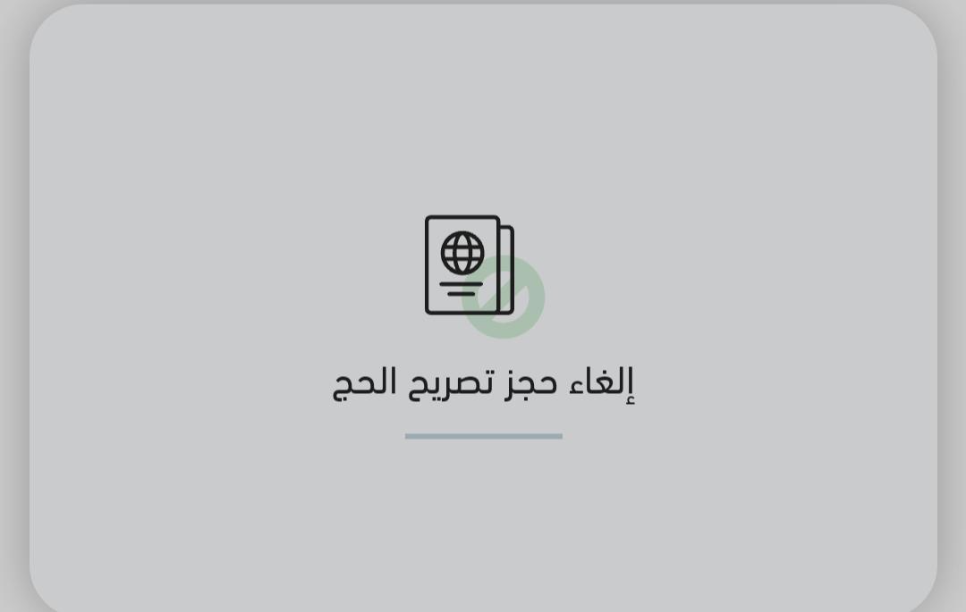  استعلام عن تصريح الحج 1444