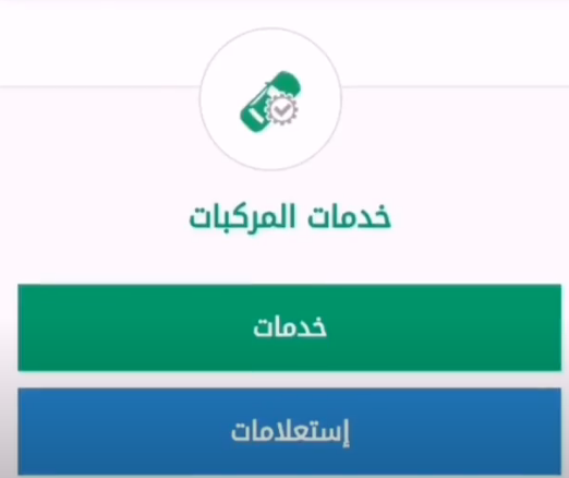 الاستعلام عن مركبة برقم اللوحة