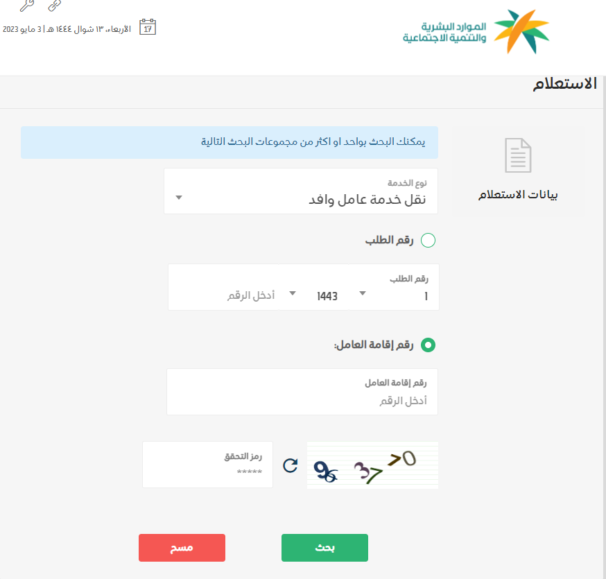 الاستعلام عن اسم الكفيل عن طريق رقم الإقامة