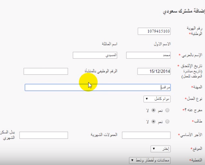 إضافة مشترك سعودي في التأمينات الاجتماعية أون لاين