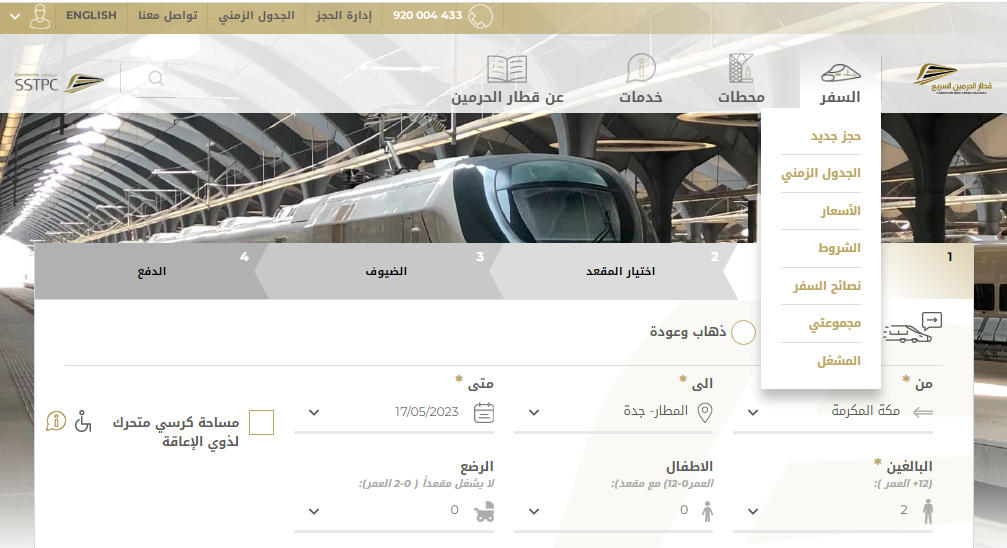طريقة حجز قطار الحرمين السريع