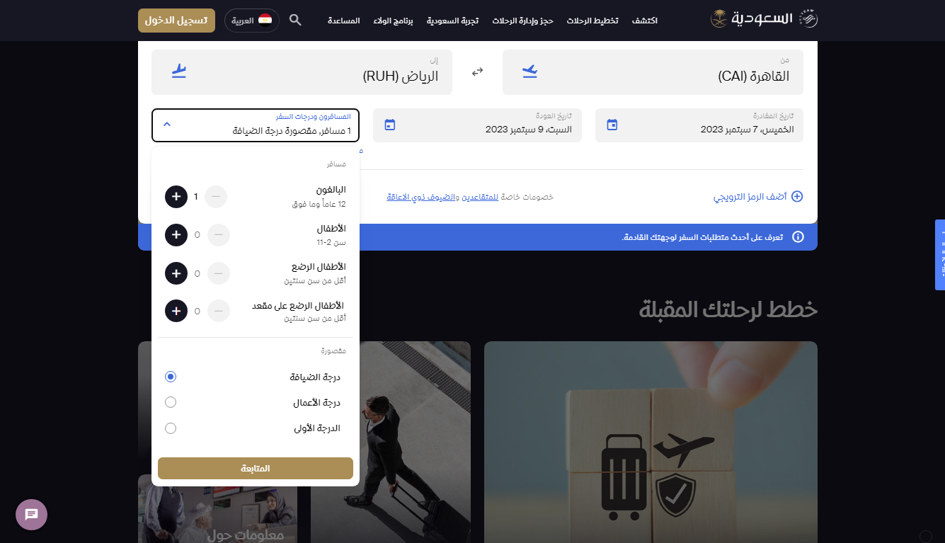 كيف استعلام عن رحلة الخطوط السعودية؟