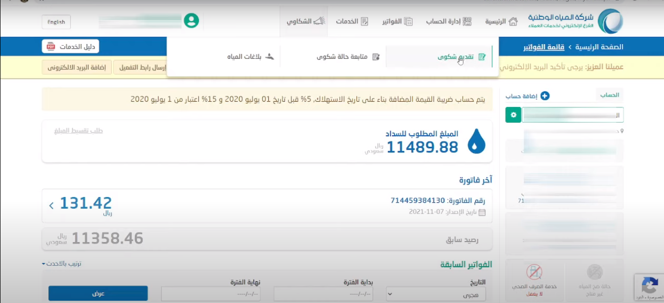 كيف ارفع شكوى على شركة المياه الوطنية